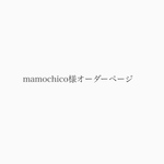 mamochico様オーダーページMSNOM NO.8(black) ショルダー付き