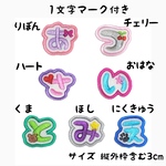 1文字マーク付き★お名前ワッペン  ★1枚
