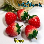 【5個】リアルいちごチャーム フルーツチャーム 苺 レジン枠 空枠 いちご イチゴ ストロベリー ピアス イヤリング キーホルダー