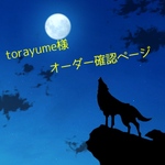 torayume様専用ページ