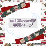 sa103mochi様専用ページ【抑制筒】