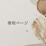 harutaka29様専用ページ