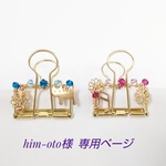 him-oto様　専用ページ