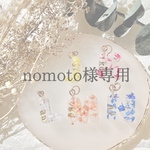 nomoto様専用ページ