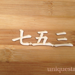001 七五三(横)