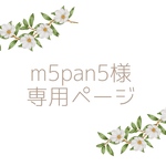 【専用ページ】m5pan5様