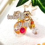 tete様専用