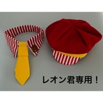 レオン君専用！