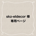 szk-eldecorさま専用ページ
