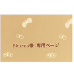 ༶༶Ekurea様 専用商品༶༶