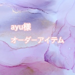 ayu様オーダーアイテム