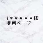 f＊＊＊＊＊様専用