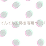 てんてん工房 様専用ページ