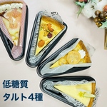 低糖質タルト4種　お試しセット