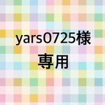 ☆yars0725様専用☆
