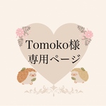 Tomoko様専用ページ