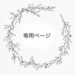 d-lovechan様 専用ページ *