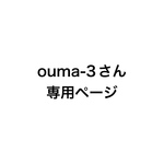 ouma-3様専用ページ