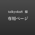 taikyoku8様用　白磁透かし模様指輪