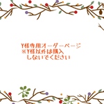Y様専用オーダーページ