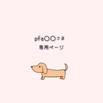 pfa○○さま専用　オーダーご依頼分