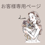 ２５８様お客様専用ページ☺︎✨