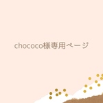 chococo様専用ページ