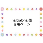 haibialoha 様　専用ページ