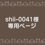 shii-0041様専用ページ