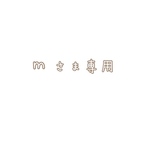 ｍさま専用