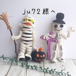 ガイコツ、ミイラ　あみぐるみ
