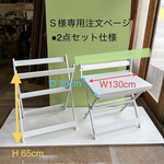 Ｓ様専用注文ページ・2点セットベンチ【超低め1本背板付き座面W130cm×D30cm／脚部　H 65cm】カラー白