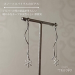 【冬❤︎ピアス】揺れるスノーとスパイラルのピアス/シルバー