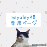 miyuley様専用ページ