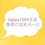 happy1504さまオーダー・手刺繍ファスナーポーチ