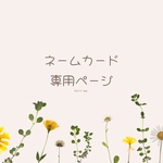 juicyuka様　専用ページ　ネームカード❀´-  命名書　ハガキサイズ