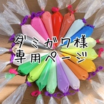 damigawa様オーダーページ