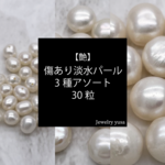 傷あり淡水パール3種アソート 30粒 本真珠 大粒 中粒 小粒 ルース 素材 パーツ ホワイト系