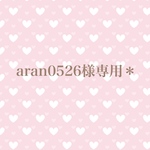 aran0526様専用