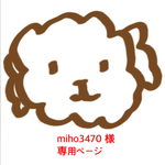 miho3470 様 ご購入専用ページ