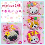 otolove5様 専用ページ☆ 迷子札　フェルト　名札