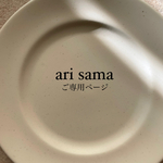 ari sama ご決済ページ
