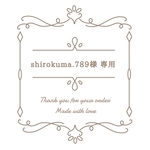 shirokuma.789様 専用