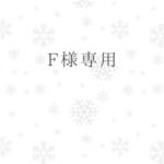 F様専用