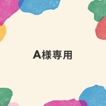 A様専用