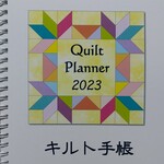 キルト手帳 2023年