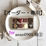 anne0905様専用②