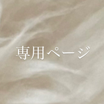 専用ページ☕️