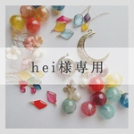 hei様専用