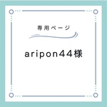 aripon44様専用ページ